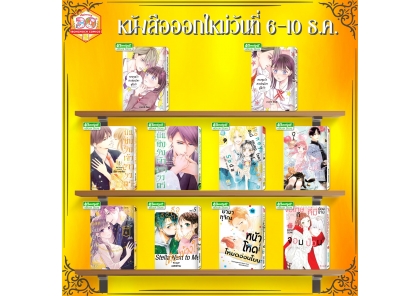 หนังสือบงกชออกใหม่วันที่ 6-10 ธันวาคม 2568